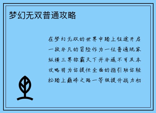 梦幻无双普通攻略