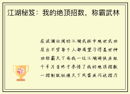 江湖秘笈：我的绝顶招数，称霸武林