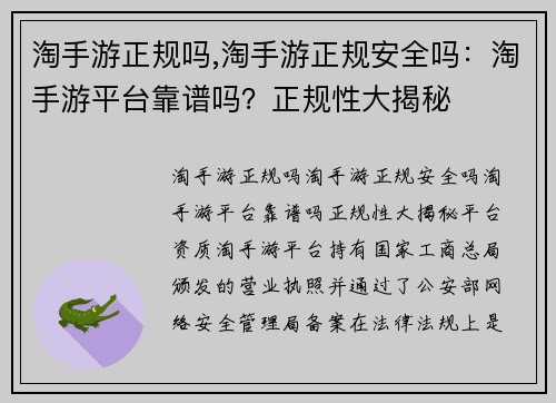 淘手游正规吗,淘手游正规安全吗：淘手游平台靠谱吗？正规性大揭秘