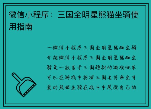 微信小程序：三国全明星熊猫坐骑使用指南