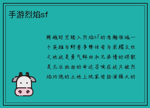 手游烈焰sf