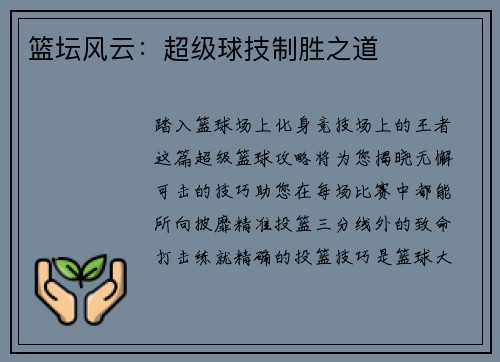 篮坛风云：超级球技制胜之道