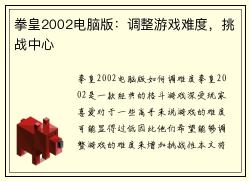 拳皇2002电脑版：调整游戏难度，挑战中心