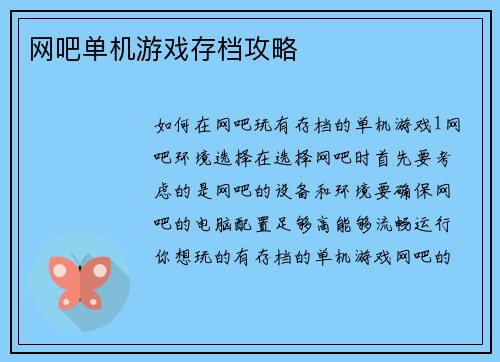 网吧单机游戏存档攻略