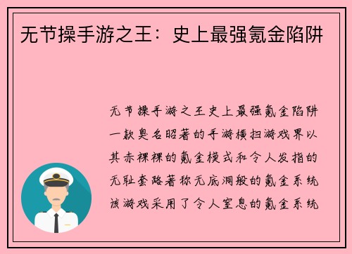无节操手游之王：史上最强氪金陷阱
