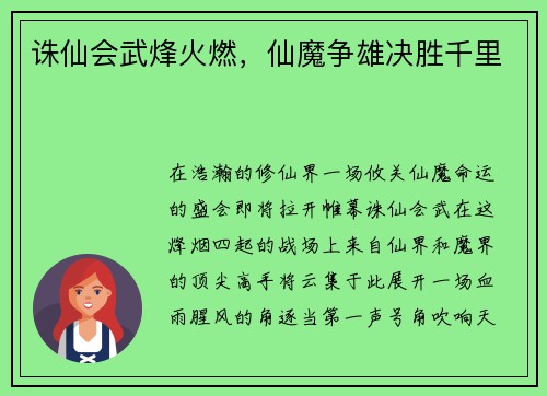 诛仙会武烽火燃，仙魔争雄决胜千里