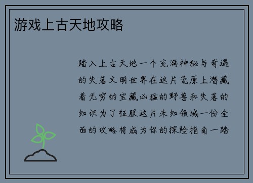 游戏上古天地攻略