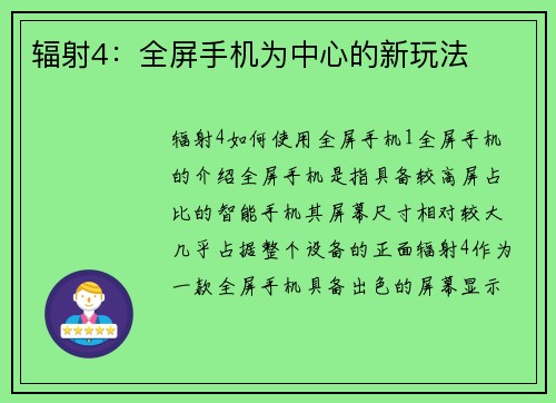 辐射4：全屏手机为中心的新玩法