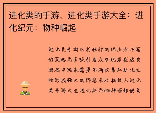 进化类的手游、进化类手游大全：进化纪元：物种崛起