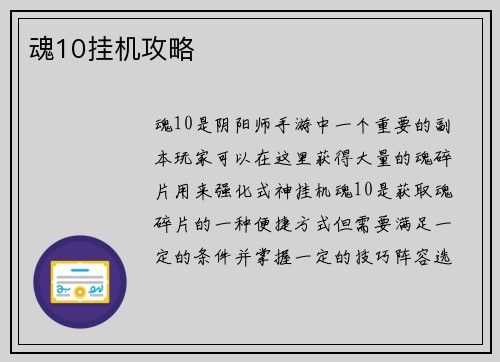 魂10挂机攻略