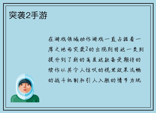 突袭2手游