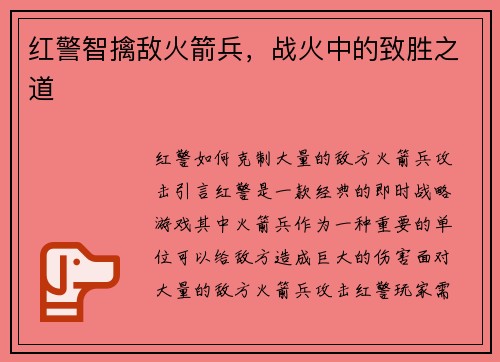 红警智擒敌火箭兵，战火中的致胜之道
