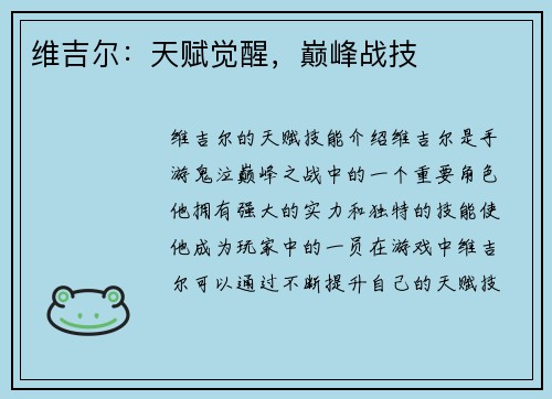 维吉尔：天赋觉醒，巅峰战技