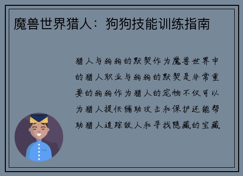 魔兽世界猎人：狗狗技能训练指南