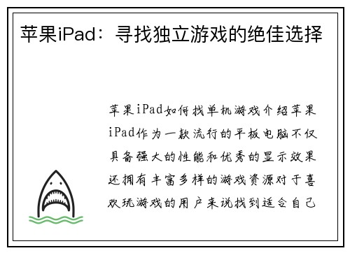 苹果iPad：寻找独立游戏的绝佳选择