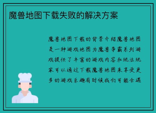 魔兽地图下载失败的解决方案