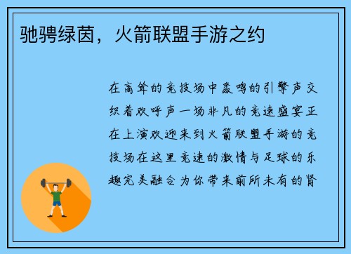 驰骋绿茵，火箭联盟手游之约