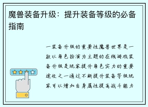 魔兽装备升级：提升装备等级的必备指南