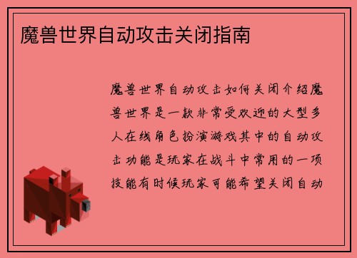 魔兽世界自动攻击关闭指南