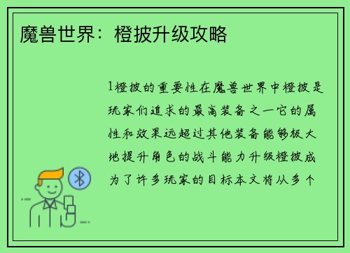 魔兽世界：橙披升级攻略