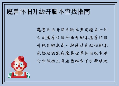 魔兽怀旧升级开脚本查找指南