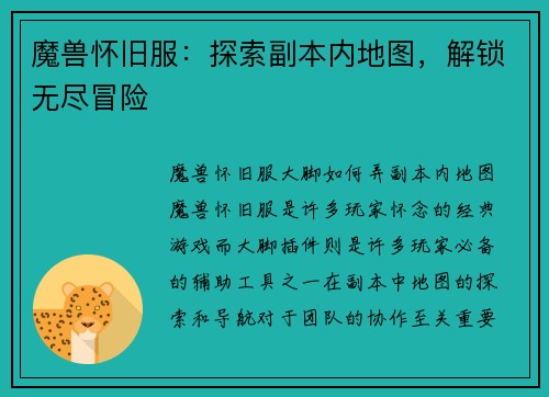 魔兽怀旧服：探索副本内地图，解锁无尽冒险