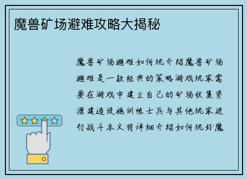 魔兽矿场避难攻略大揭秘
