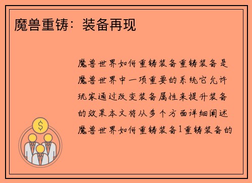 魔兽重铸：装备再现
