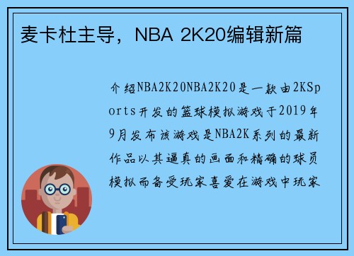 麦卡杜主导，NBA 2K20编辑新篇