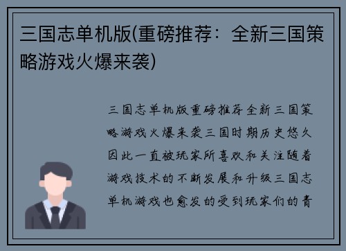 三国志单机版(重磅推荐：全新三国策略游戏火爆来袭)