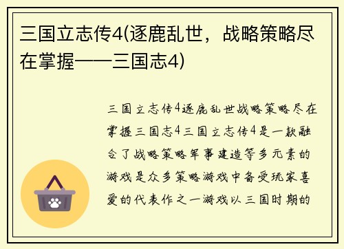 三国立志传4(逐鹿乱世，战略策略尽在掌握——三国志4)