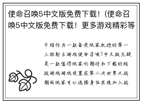 使命召唤5中文版免费下载！(使命召唤5中文版免费下载！更多游戏精彩等你来体验！)
