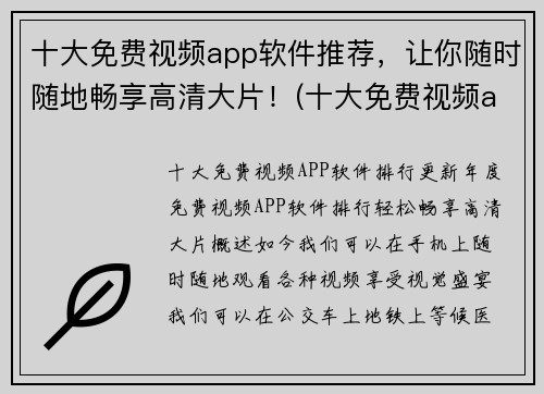 十大免费视频app软件推荐，让你随时随地畅享高清大片！(十大免费视频app软件，让你高清畅享影视作品！)