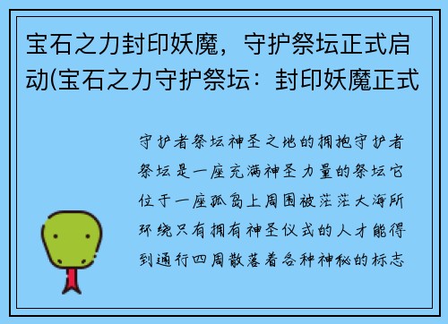宝石之力封印妖魔，守护祭坛正式启动(宝石之力守护祭坛：封印妖魔正式启动)