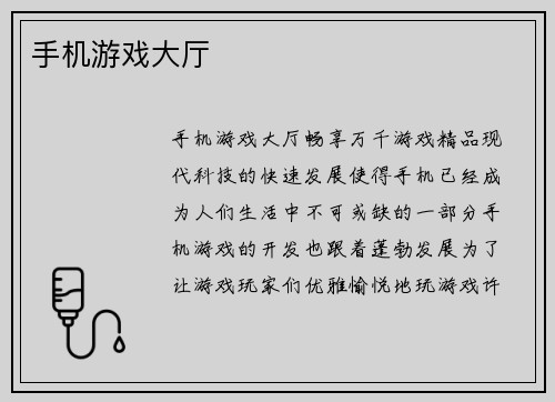 手机游戏大厅