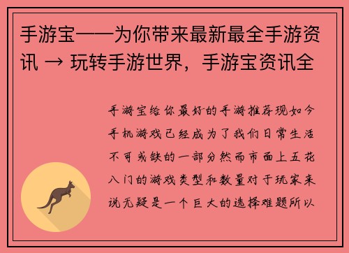 手游宝——为你带来最新最全手游资讯 → 玩转手游世界，手游宝资讯全(「玩转手游世界，手游宝资讯」续写 - 最新最全的手游资讯之手游宝)