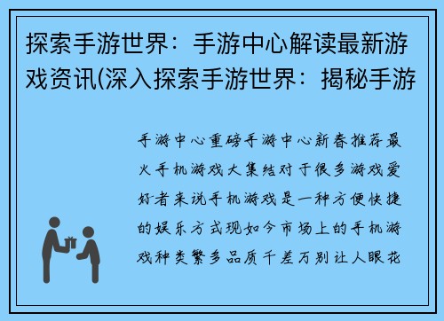 探索手游世界：手游中心解读最新游戏资讯(深入探索手游世界：揭秘手游中心最新游戏资讯)